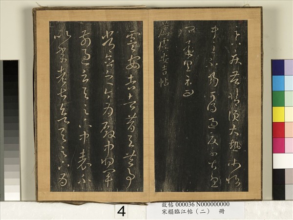 宋搨臨江帖（二）　冊　晉王羲之薦虞安吉帖