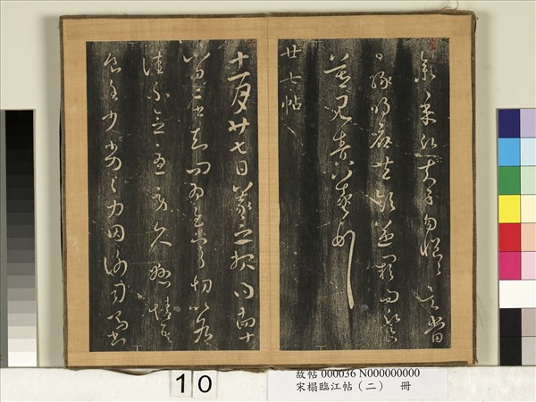 宋搨臨江帖（二）　冊　晉王羲之明府帖