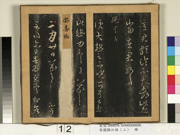 宋搨臨江帖（二）　冊　晉王羲之晚可帖