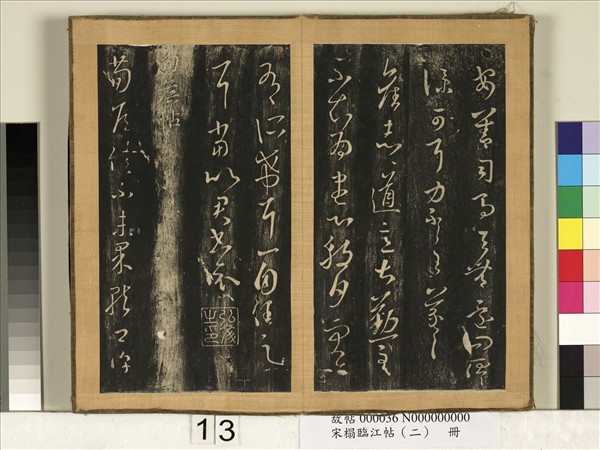 宋搨臨江帖（二）　冊　晉王羲之安善帖