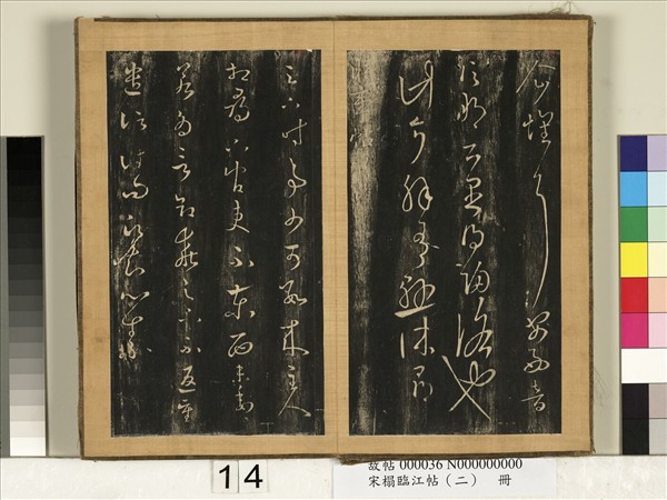 宋搨臨江帖（二）　冊　晉王羲之荀侯帖