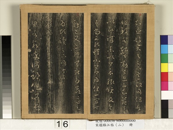 宋搨臨江帖（二）　冊　晉王羲之言敘帖