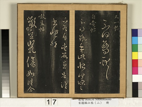 宋搨臨江帖（二）　冊　晉王羲之不得西問帖