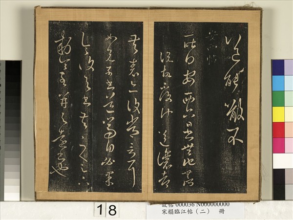 宋搨臨江帖（二）　冊　晉王羲之安西帖