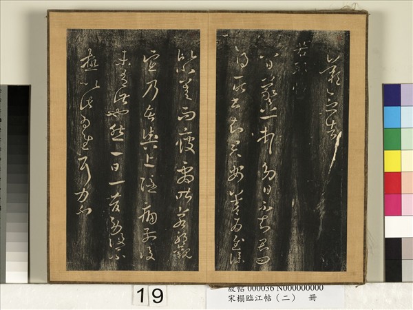 宋搨臨江帖（二）　冊　晉王羲之若耶帖