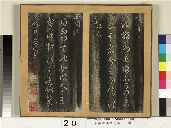 宋搨臨江帖（二）　冊　晉王羲之狼毒帖