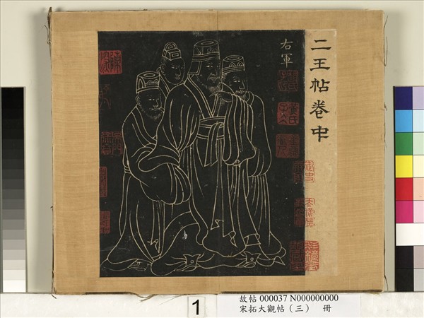 宋搨臨江帖（三）　冊