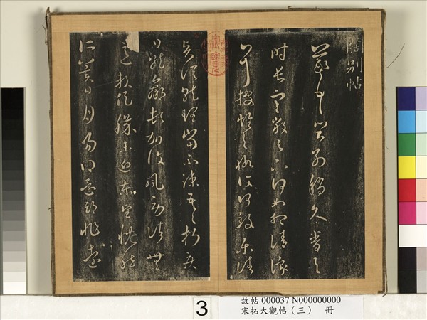 宋搨臨江帖（三）　冊　晉王羲之闊別帖