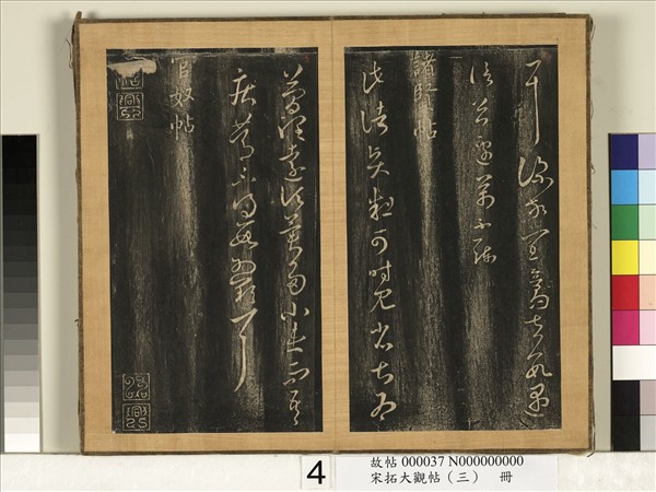 宋搨臨江帖（三）　冊　晉王羲之闊別帖