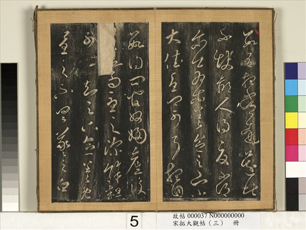 宋搨臨江帖（三）　冊　晉王羲之官奴帖