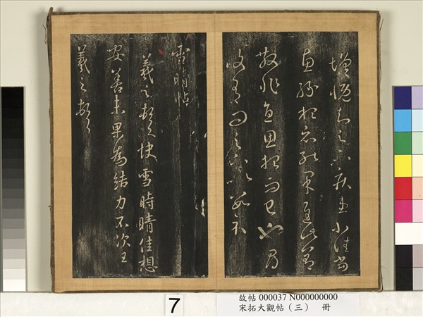 宋搨臨江帖（三）　冊　晉王羲之採菊帖