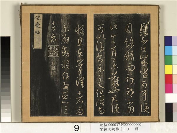 宋搨臨江帖（三）　冊　晉王羲之服食帖