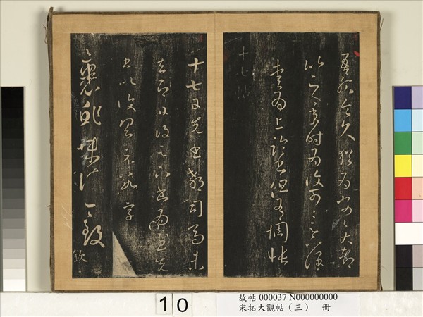 宋搨臨江帖（三）　冊　晉王羲之十七帖