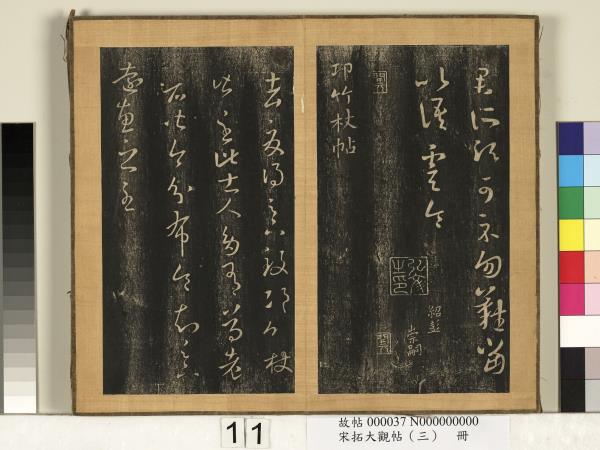 宋搨臨江帖（三）　冊　晉王羲之邛竹杖帖