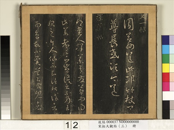 宋搨臨江帖（三）　冊　晉王羲之擇藥帖