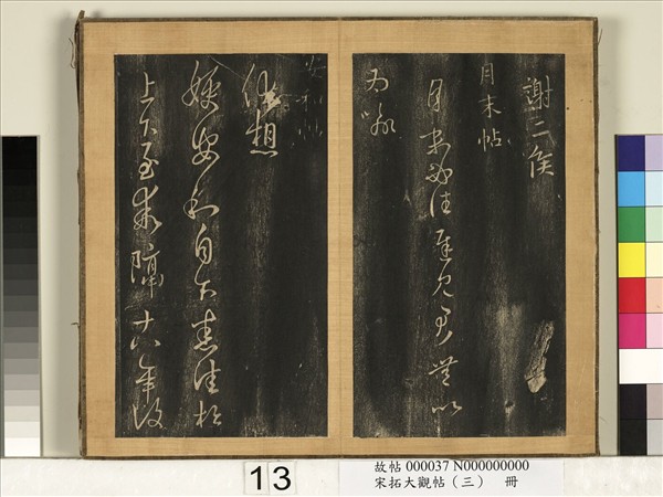 宋搨臨江帖（三）　冊　晉王羲之擇藥帖