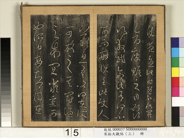 宋搨臨江帖（三）　冊　晉王羲之賑民帖