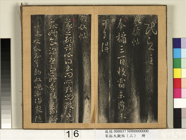 宋搨臨江帖（三）　冊　晉王羲之奉橘帖