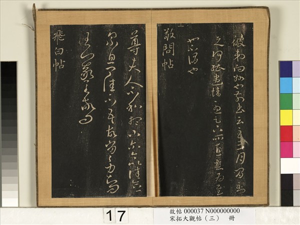 宋搨臨江帖（三）　冊　晉王羲之敬問帖