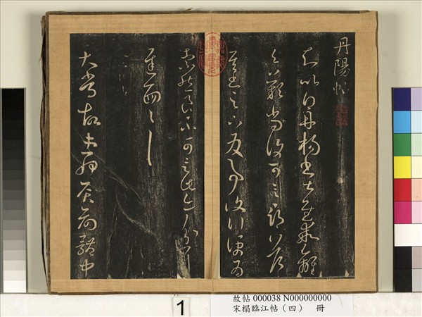 宋搨臨江帖（四）　冊