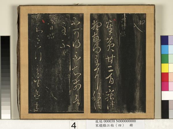 宋搨臨江帖（四）　冊　晉王羲之六日帖