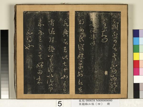 宋搨臨江帖（四）　冊　晉王羲之六日帖