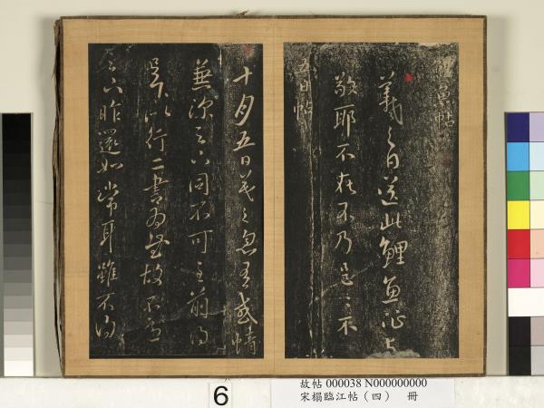 宋搨臨江帖（四）　冊　晉王羲之鯉魚帖