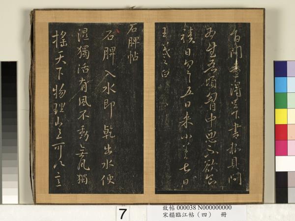 宋搨臨江帖（四）　冊　晉王羲之石脾帖