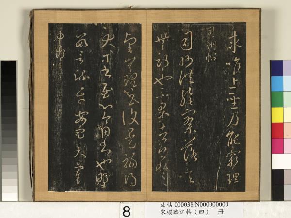 宋搨臨江帖（四）　冊　晉王羲之司州帖