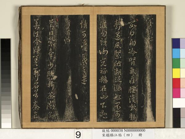 宋搨臨江帖（四）　冊　晉王羲之愛鵝帖