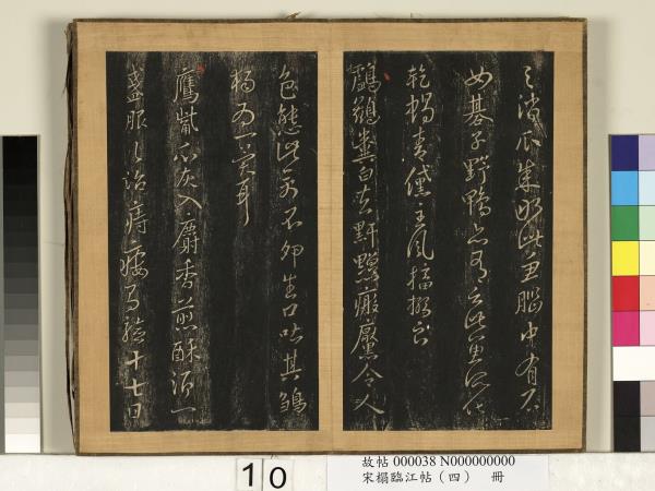 宋搨臨江帖（四）　冊　晉王羲之蘄茶帖