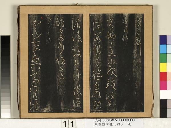 宋搨臨江帖（四）　冊　晉王羲之蘄茶帖