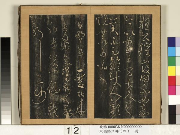 宋搨臨江帖（四）　冊　晉王羲之虞義興帖