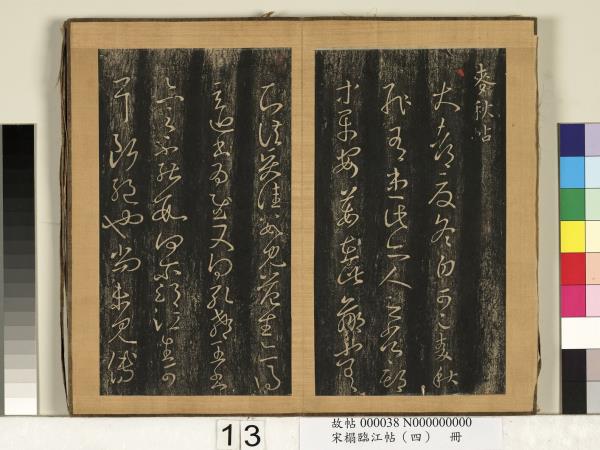 宋搨臨江帖（四）　冊　晉王羲之麥秋帖