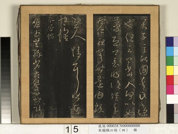 宋搨臨江帖（四）　冊　晉王羲之來居帖