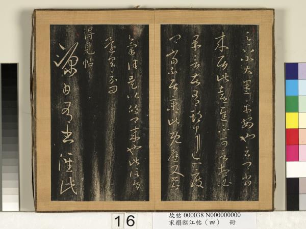 宋搨臨江帖（四）　冊　晉王羲之得見帖