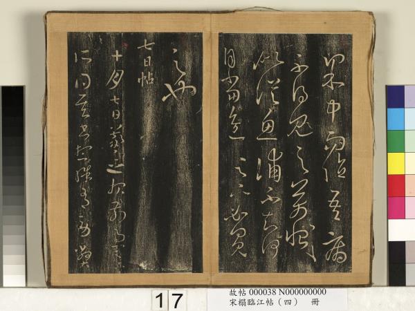 宋搨臨江帖（四）　冊　晉王羲之得見帖