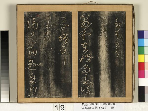 宋搨臨江帖（四）　冊　晉王羲之敬和帖