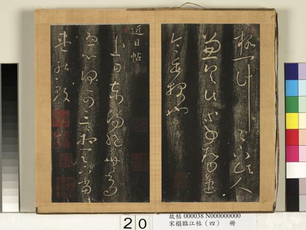 宋搨臨江帖（四）　冊　晉王羲之近日帖