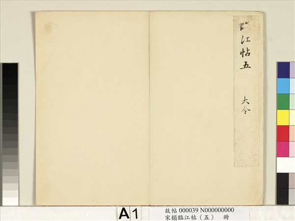 宋搨臨江帖（五）　冊