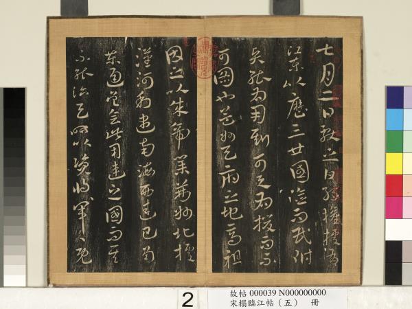 宋搨臨江帖（五）　冊　晉王獻之江東帖