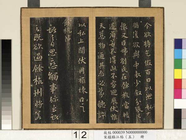 宋搨臨江帖（五）　冊　晉王獻之餘杭帖