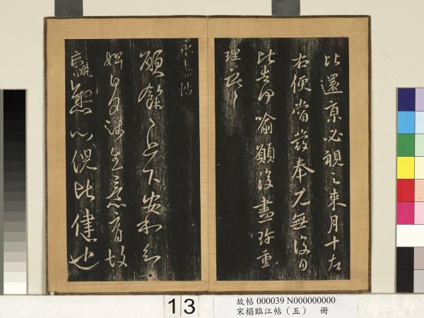 宋搨臨江帖（五）　冊　晉王獻之餘杭帖