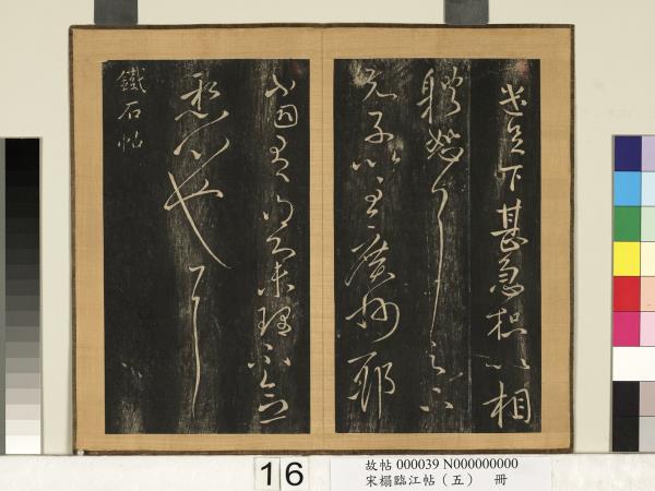 宋搨臨江帖（五）　冊　晉王獻之鐵石帖