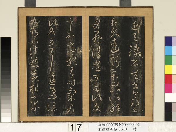 宋搨臨江帖（五）　冊　晉王獻之鐵石帖