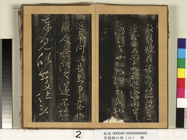 宋搨臨江帖（六）　冊