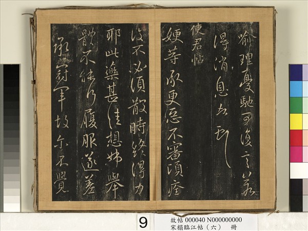 宋搨臨江帖（六）　冊　晉王獻之尊體何如帖