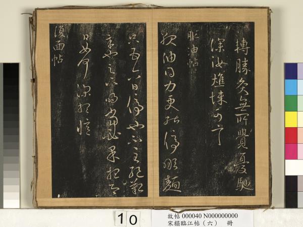 宋搨臨江帖（六）　冊　晉王獻之服油帖