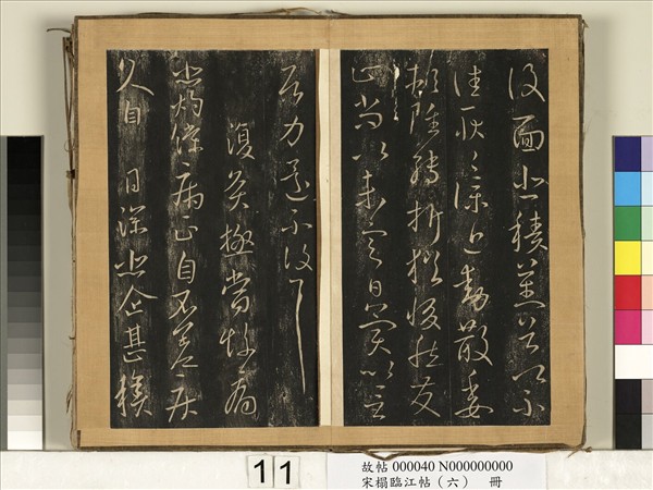 宋搨臨江帖（六）　冊　晉王獻之復面帖