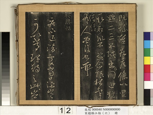 宋搨臨江帖（六）　冊　晉王獻之轉勝帖